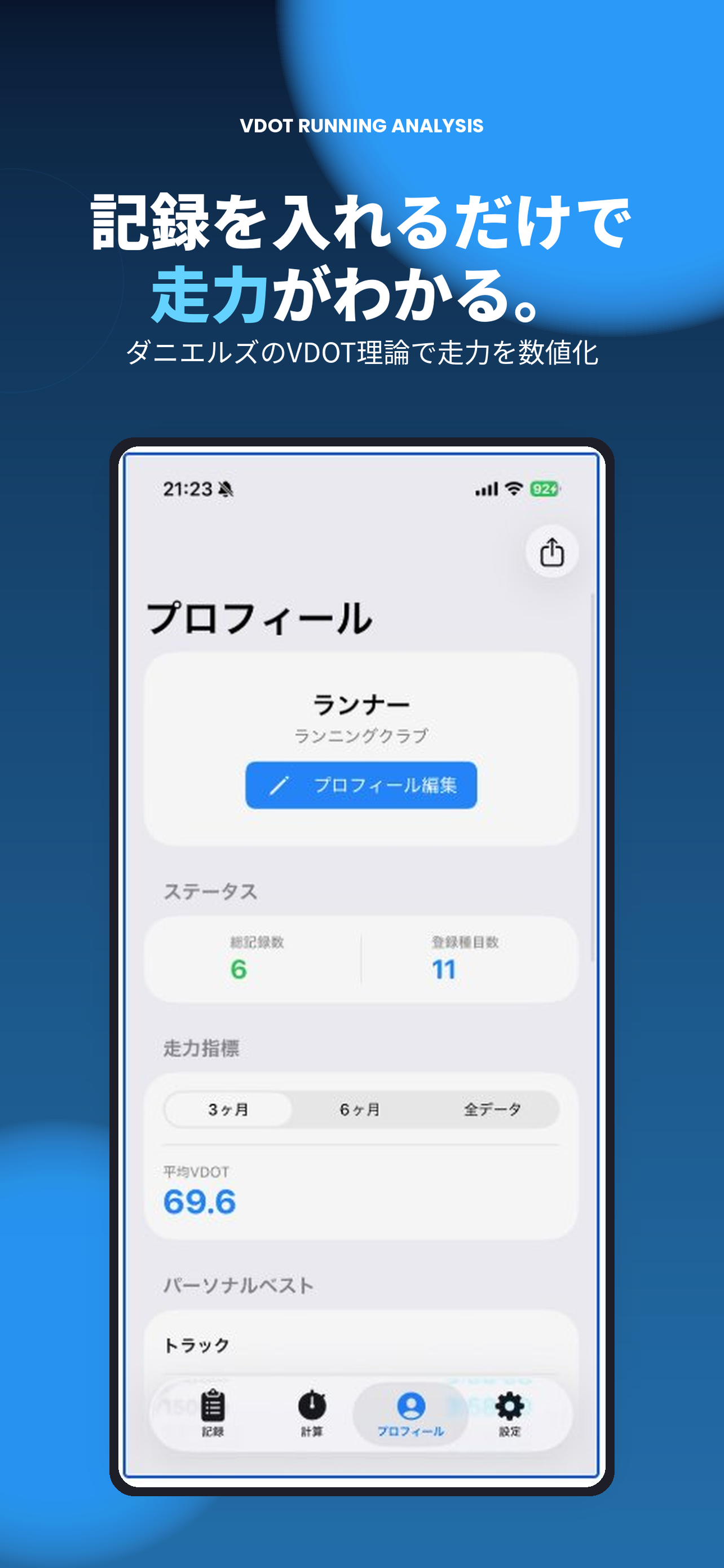 陸ログ VDOT走力分析