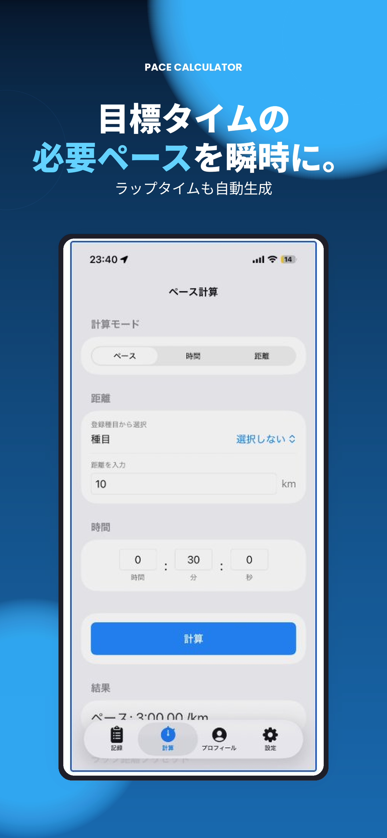 陸ログ ペース計算